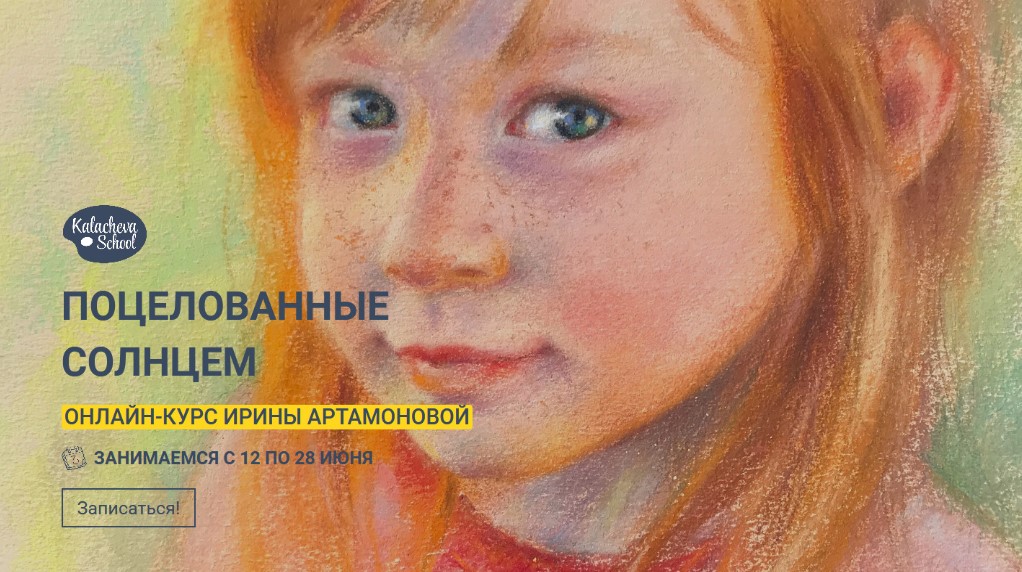 [kalachevaschool] Ирина Артамонова - Поцелованные _0.jpg